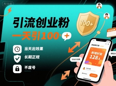引流创业粉，一天引100+，当天出效果，长期正规，不废号-藏宝阁
