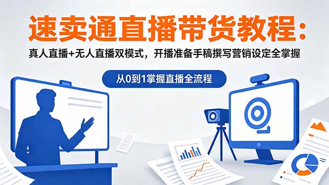 速卖通直播带货教程：真人直播+无人直播双模式，开播准备手稿撰写营销设定全掌握-藏宝阁