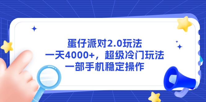 蛋仔派对2.0玩法，一天4000+，超级冷门玩法，一部手机稳定操作-藏宝阁