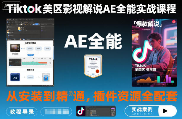 Tiktok美区影视解说AE全能实战课程：从安装到精通，插件资源全配套，TK影视解说必学-藏宝阁