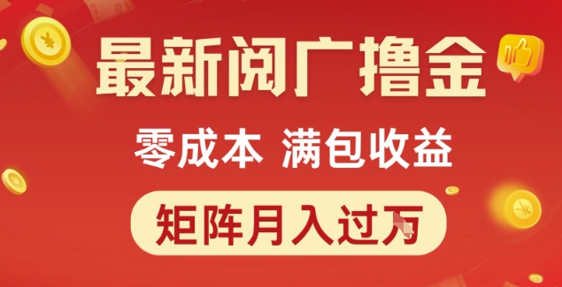 最新阅广撸金项目，零成本满包收益，可矩阵操作，月入过1W【揭秘】-藏宝阁