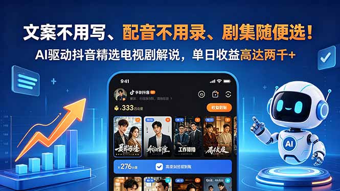 文案不用写、配音不用录、剧集随便选！AI驱动抖音精选电视剧解说，单日收益高达两千+-藏宝阁