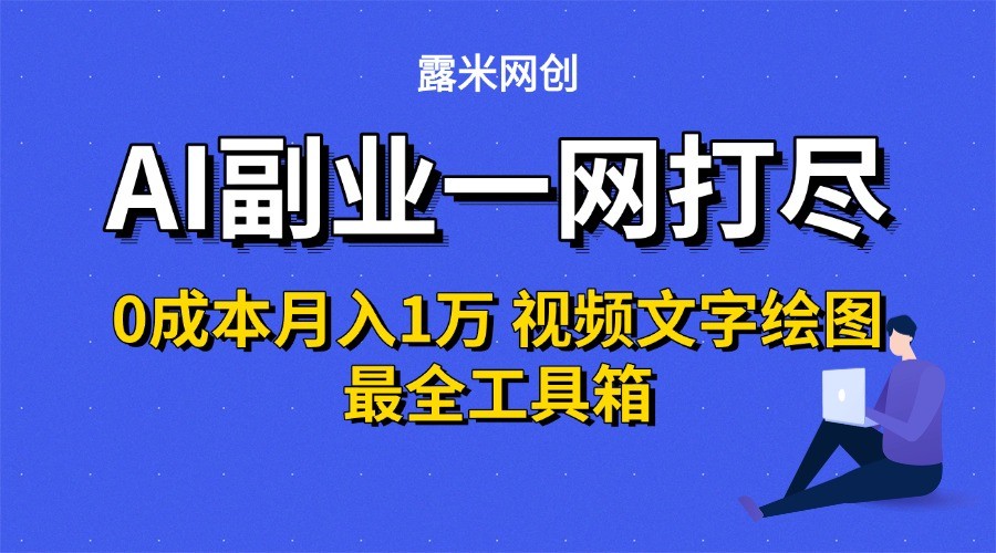 AI副业一网打尽0投入月入1万＋视频文字绘图最全工具箱-藏宝阁