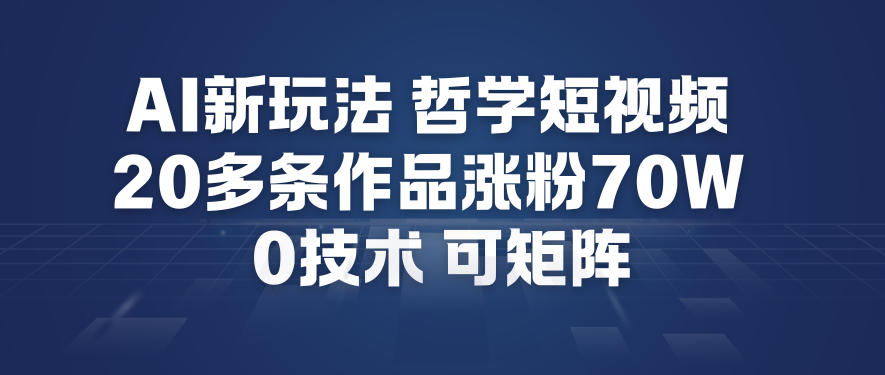 AI新玩法哲学短视频制作教学，20多条作品涨粉70W，0成本赛道，可矩阵-藏宝阁