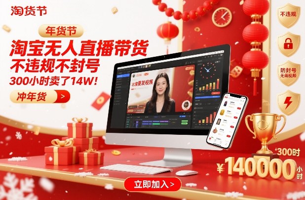 淘宝无人直播带货，不违规不封号，不需要发视频，300小时卖了14W！冲年货节【揭秘】-藏宝阁