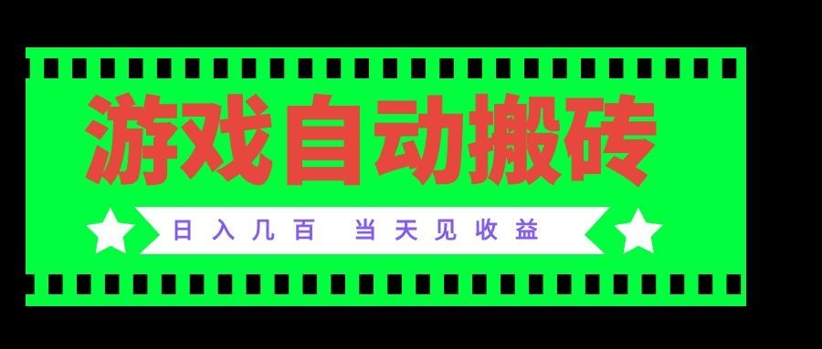 老款游戏自动搬砖项目，日入几百，超稳定可靠，当天见收益！-藏宝阁