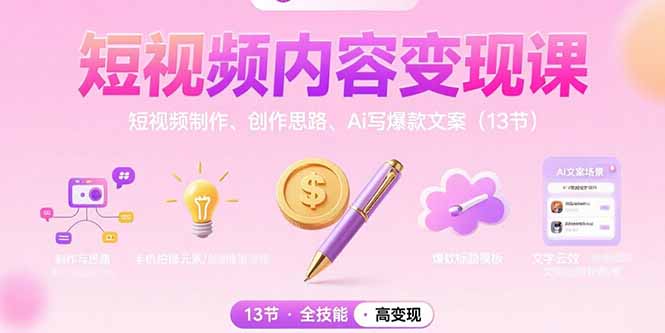 短视频内容变现课：短视频制作、创作思路、Ai写爆款文案(13节-藏宝阁