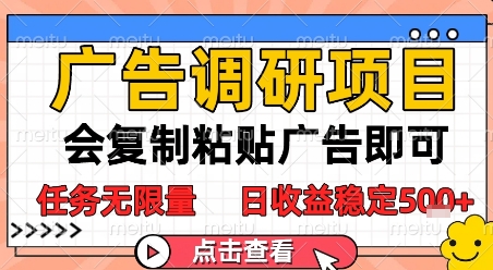 广告调研项目，会复制粘贴广告即可，任务无限量，日收益稳定5张【揭秘】-藏宝阁