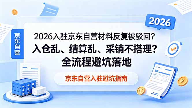 2026入驻京东自营材料反复被驳回？入仓乱、结算乱、采销不搭理？全流程避坑落地-藏宝阁