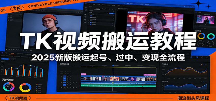 TK视频搬运教程：2025新版搬运起号、过中、变现全流程-藏宝阁