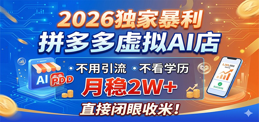 2026独家暴利，拼多多虚拟AI店，不用引流不看学历，月稳2W+，直接闭眼收米-藏宝阁