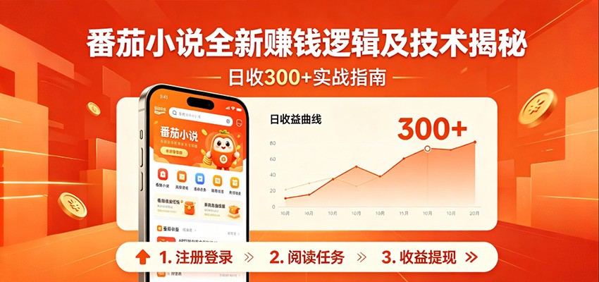 番茄小说全新赚钱逻辑及技术日收300+，小白新书皆可做！无脑赚就行了！-藏宝阁