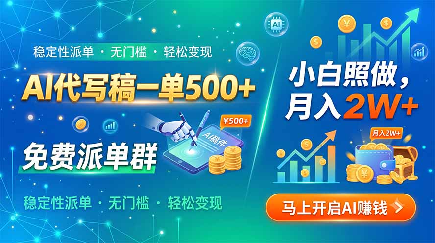 AI代写稿一单500+，免费派单群，小白照做，月入2W+-藏宝阁