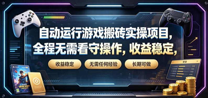 自动运行游戏搬砖实操项目，全程无需看守操作，收益稳定，无需任何经验，长期可做【揭秘】-藏宝阁
