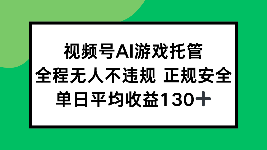 视频号AI游戏托管，全程无人不违规 正规安全，单日平均收益130+-藏宝阁