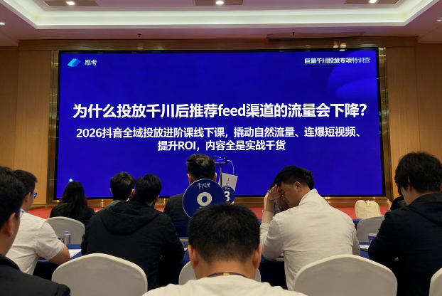 2026抖音全域投‮进放‬阶课线下课，撬‮自动‬然流量、连‮短爆‬视频、提升ROI，内容全‮实是‬战干货-藏宝阁