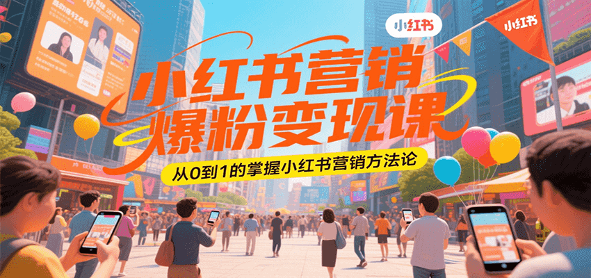 小红书营销爆粉变现课，从0到1的掌握小红书营销方法论-藏宝阁