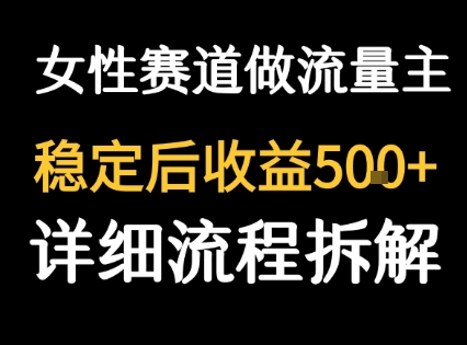 女性励志赛道做流量主 客单价高，稳定后每日5张-藏宝阁