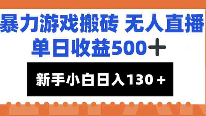 暴力游戏搬砖无人直播，单日收益500+，新手小白也能日入100+-藏宝阁