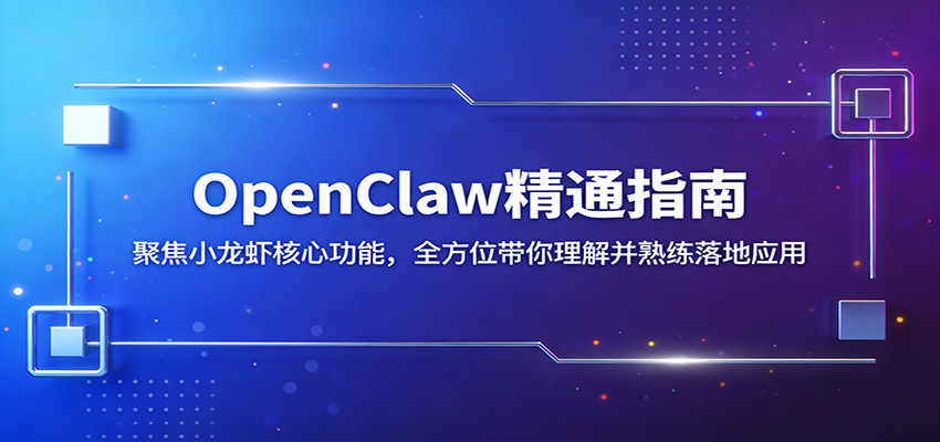 OpenClaw精通指南：聚焦小龙虾核心功能，全方位带你理解并熟练落地应用-藏宝阁