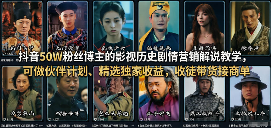 抖音50W粉丝博主的影视历史剧情营销解说教学，可做伙伴计划、精选独家收益，收徒带货接商单-藏宝阁