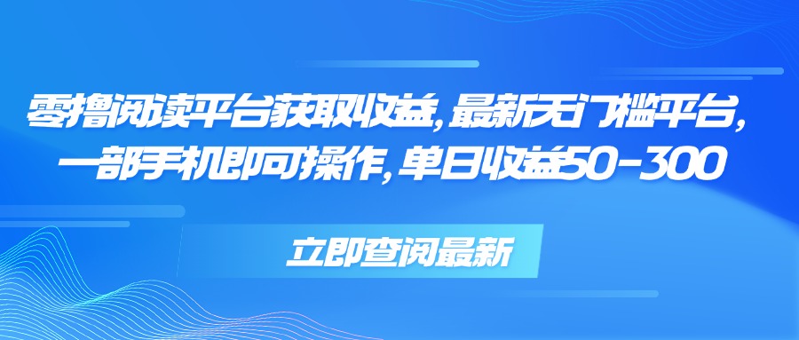 零撸阅读平台获取收益，最新无门槛平台，一部手机即可操作 单日收益50-300-藏宝阁