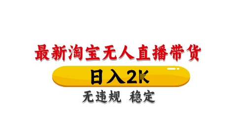 淘宝无人直播带货【最新】，日入2K，独家技术，无违规无封号，长期稳定，操作简单【揭秘】-藏宝阁
