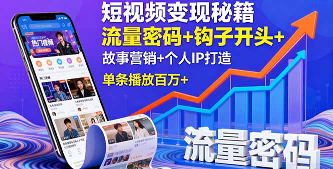 短视频变现秘籍，流量密码+钩子开头+故事营销+个人IP打造，单条播放百万+-藏宝阁