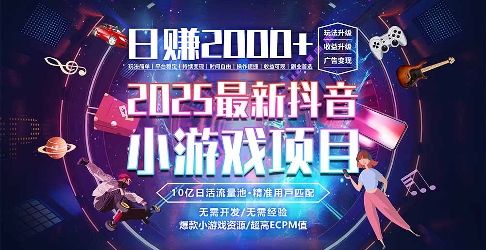 抖音小游戏，日赚2000＋2025最火赛道-藏宝阁