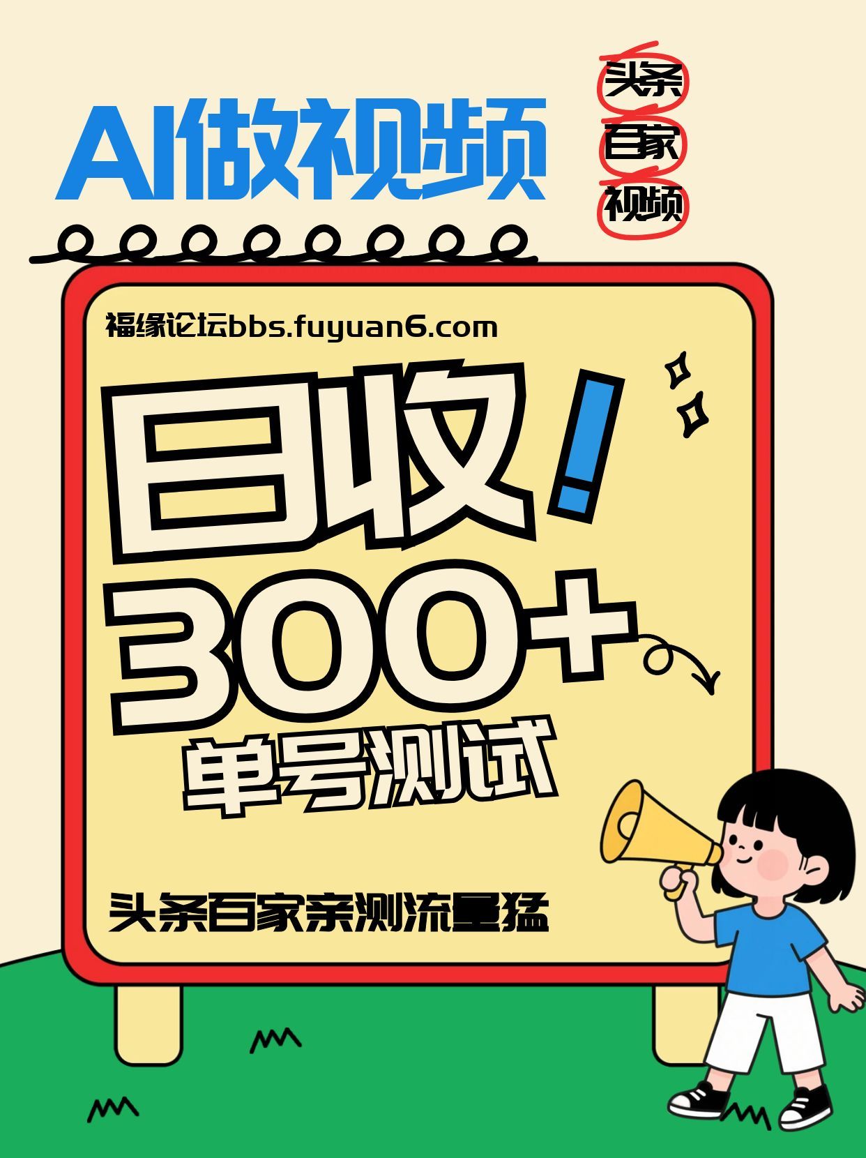 头条+百家+视频号(2026-AI玩法)，单号每天收入几百元，新号亲测流量猛！-藏宝阁