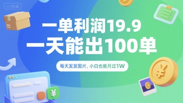 一单利润19.9 一天能出100单，每天发发图片，小白也能月入过1W【揭秘】-藏宝阁