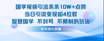 国学视频引流条条10W+点赞当日引流变现超4位数-藏宝阁