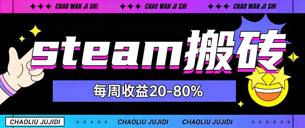 steam饰品搬砖，每周收益20-80%，只需操作1-2个小时，轻松月入过1W【揭秘】-藏宝阁