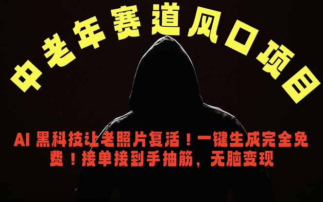 中老年风口项目，AI 黑科技让老照片复活！一键生成完全免费！接单接到手抽筋，无脑变现-藏宝阁