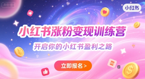 小红书涨粉变现训练营，开启你的小红书盈利之路-藏宝阁