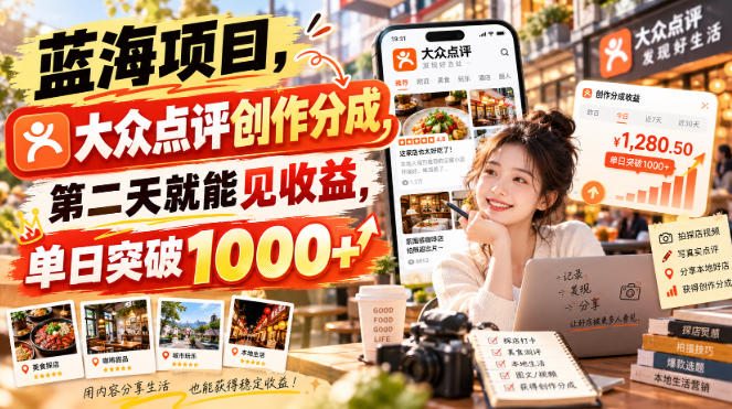 蓝海项目，大众点评创作分成，第二天就能见收益，单日突破1000+【揭秘】-藏宝阁