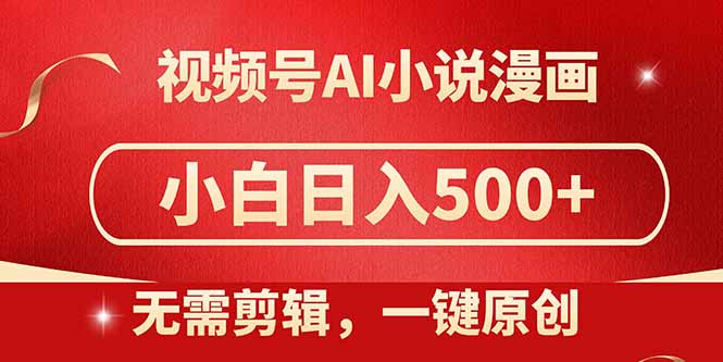 视频号AI小说漫画，无需剪辑，一键洗稿原创，小白日入500+，喂饭级教程-藏宝阁
