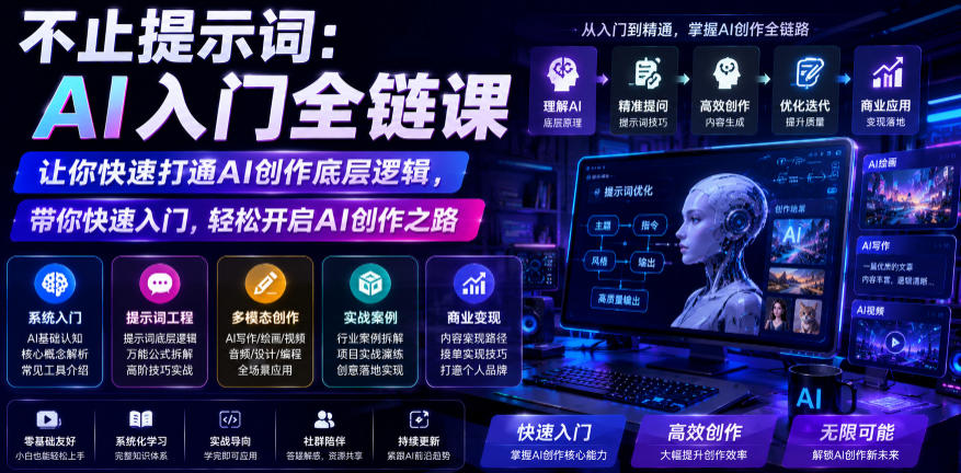 不止提示词：AI入门全链课，让你快速打通AI创作底层逻辑，带你快速入门，轻松开启AI创作之路-藏宝阁
