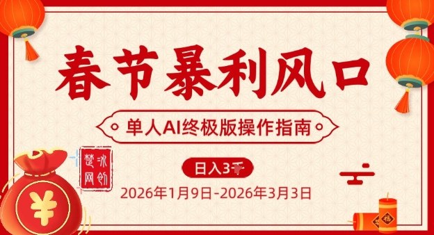 春节暴利风口项目，单人AI落地翻身终极版实操-藏宝阁