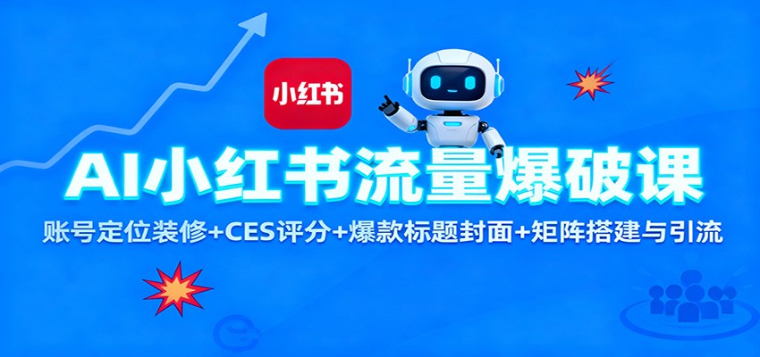 AI小红书流量爆破课：账号定位装修+CES 评分+爆款标题封面+矩阵搭建与引流-藏宝阁