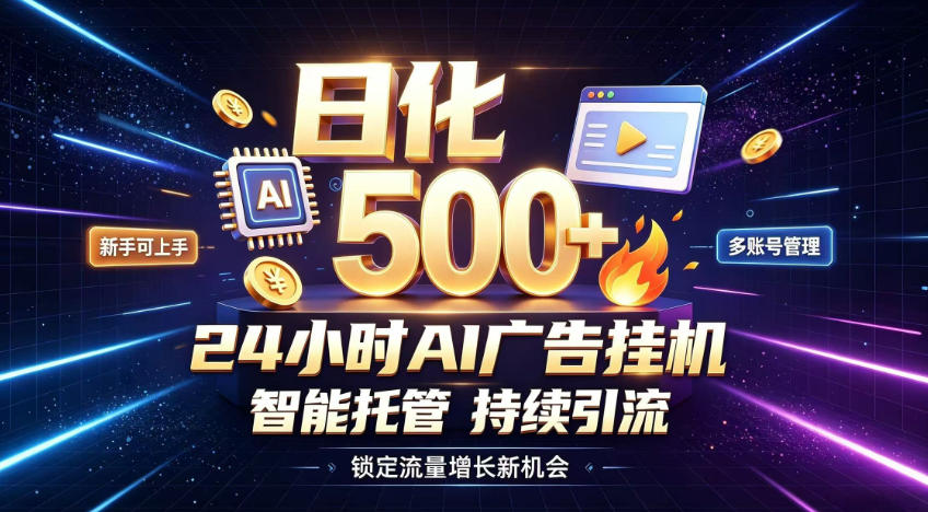 稳定日化500+，不用人工值守的，在家把握流量变现新机遇【揭秘】-藏宝阁