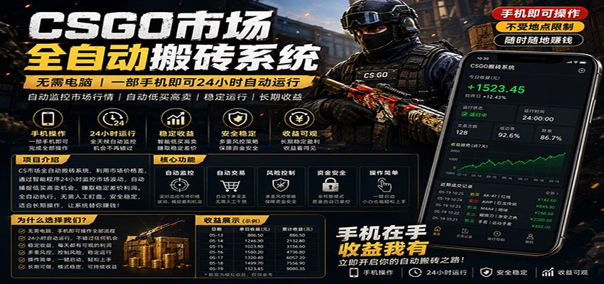 不需要电脑的CS市场自动搬砖系统｜自动正常买高卖全天运行 ｜月入过W【稳定运行】-藏宝阁
