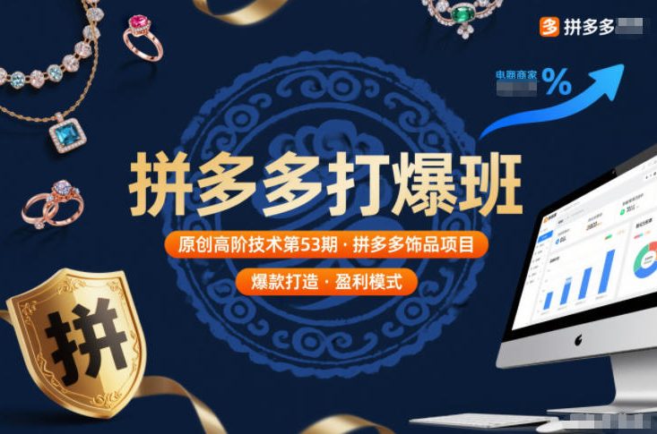 拼多多打爆班原创高阶技术第53期，拼多多饰品项目-藏宝阁