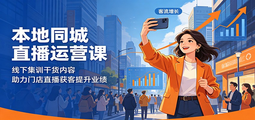 本地同城直播运营课：线下集训干货内容，助力门店直播获客提升业绩-藏宝阁