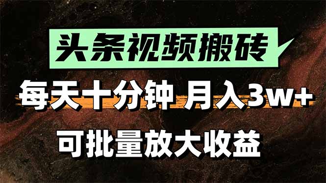头条视频搬砖，每天10分钟，小白轻松月入3万+，可批量放大收益-藏宝阁