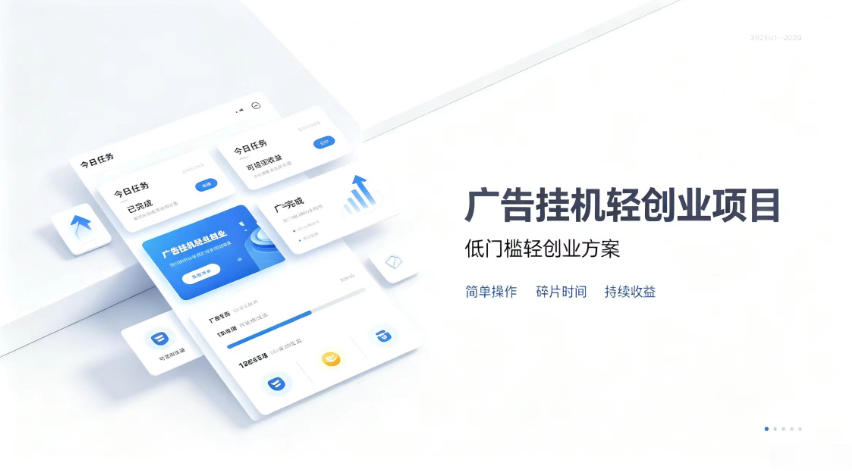 广告联盟挂G项目，零复杂操作被动收益，低门槛稳定副业【揭秘】-藏宝阁