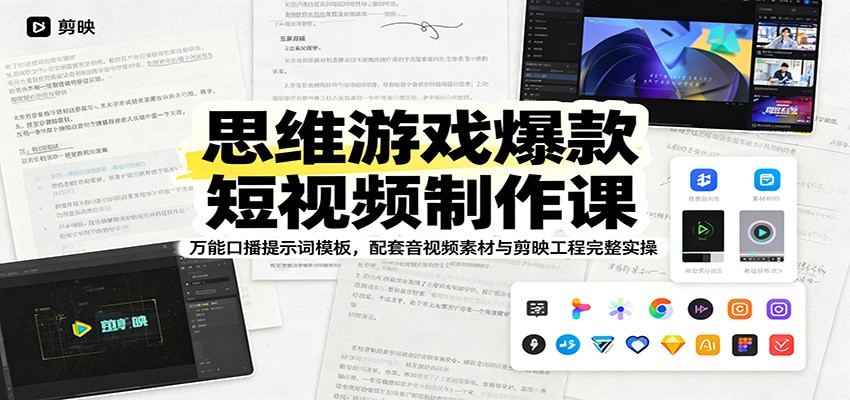 思维游戏爆款短视频制作课：万能口播提示词模板，配套音视频素材与剪映工程完整实操-藏宝阁
