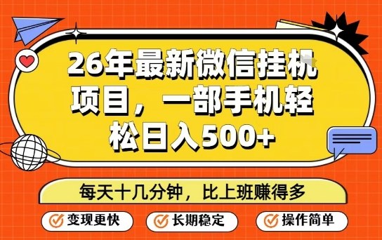 26年最新微信挂G项目，每天十多分钟就够了，一部手机，轻松日入5张【揭秘】-藏宝阁