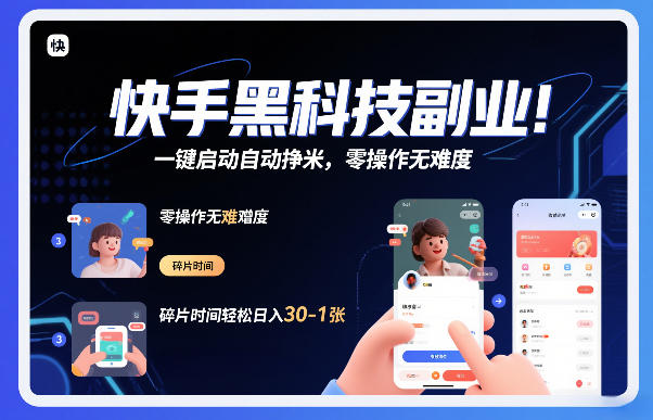 快手黑科技挂G项目，一键启动自动挣米，零操作无难度，碎片时间轻松日入30-1张【揭秘】-藏宝阁