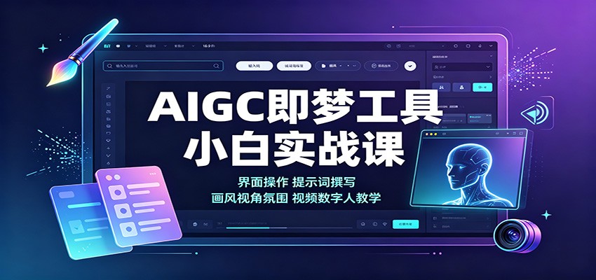 AIGC即梦工具小白实战课：界面操作，提示词撰写，画风视角氛围视频数字人教学-藏宝阁